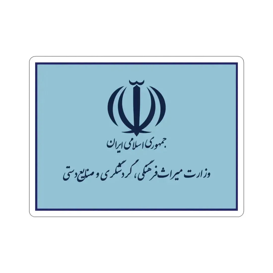 Flag of the Ministry of Cultural Heritage, Handicrafts and Tourism (Iran) STICKER Vinyl Die-Cut Decal 3 Inch - The Sticker Space