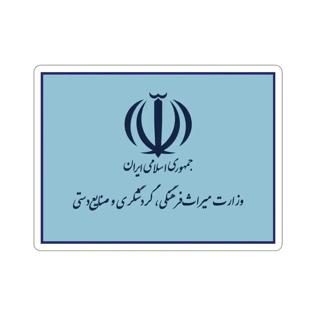 Flag of the Ministry of Cultural Heritage, Handicrafts and Tourism (Iran) STICKER Vinyl Die-Cut Decal 4 Inch - The Sticker Space