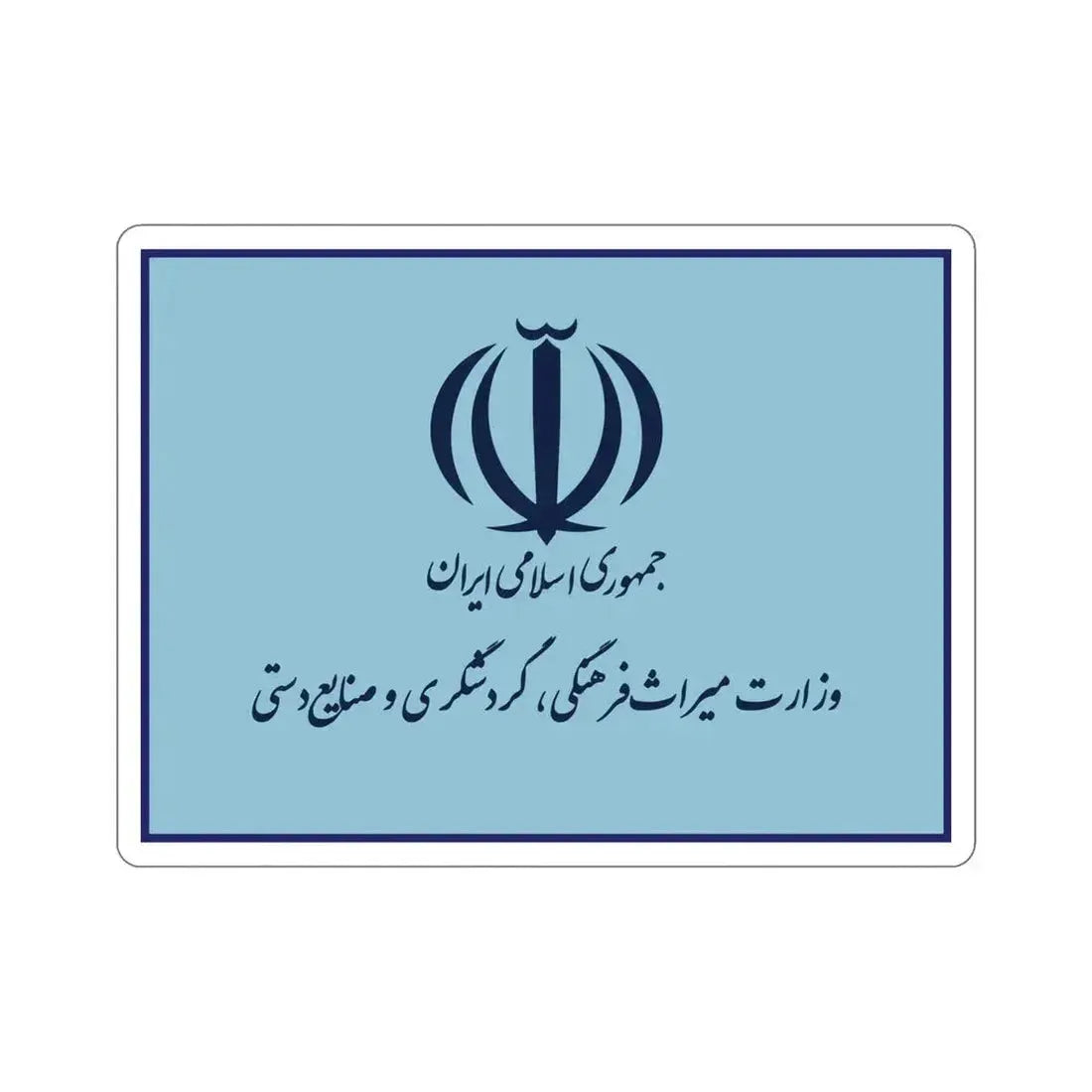 Flag of the Ministry of Cultural Heritage, Handicrafts and Tourism (Iran) STICKER Vinyl Die-Cut Decal 5 Inch - The Sticker Space