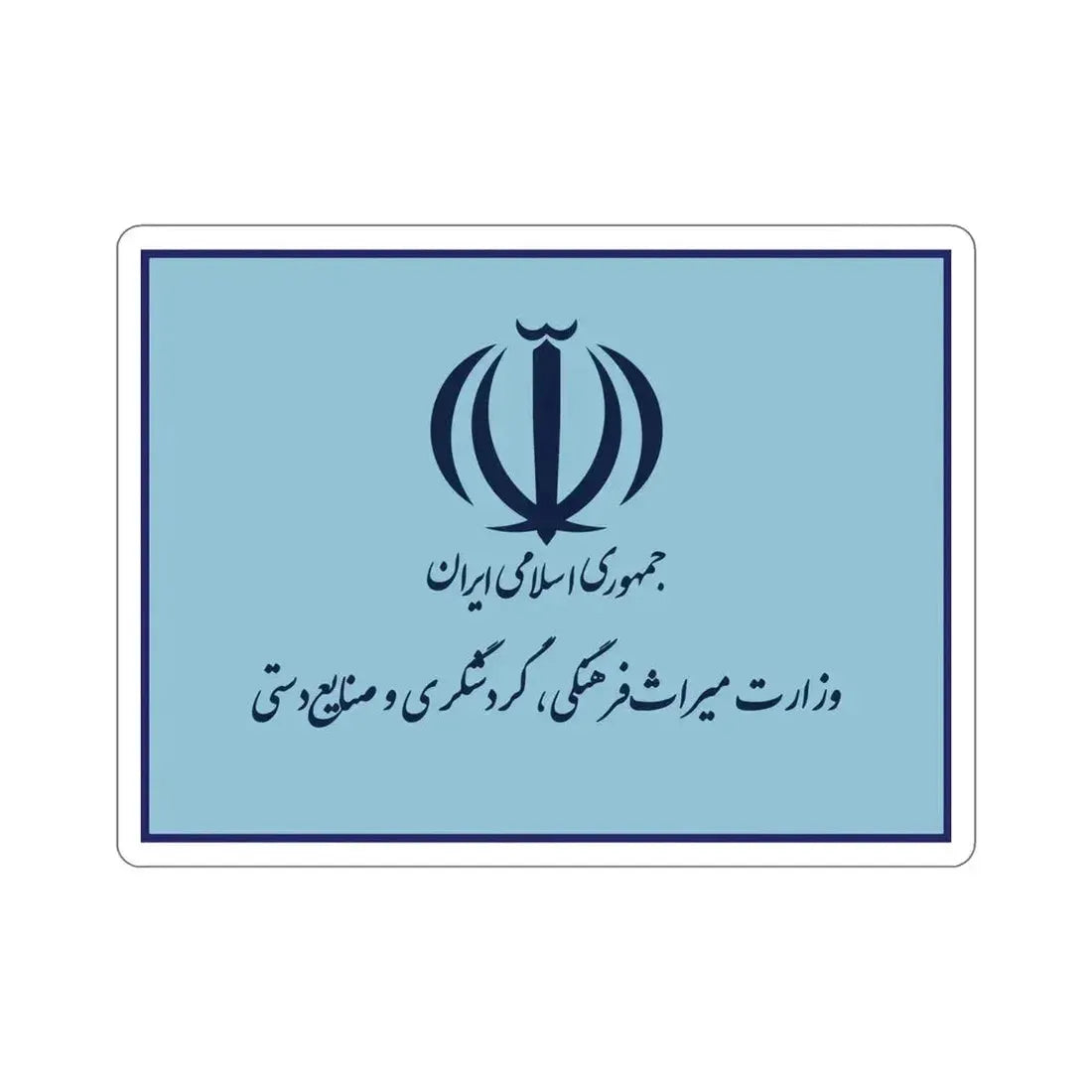 Flag of the Ministry of Cultural Heritage, Handicrafts and Tourism (Iran) STICKER Vinyl Die-Cut Decal - The Sticker Space