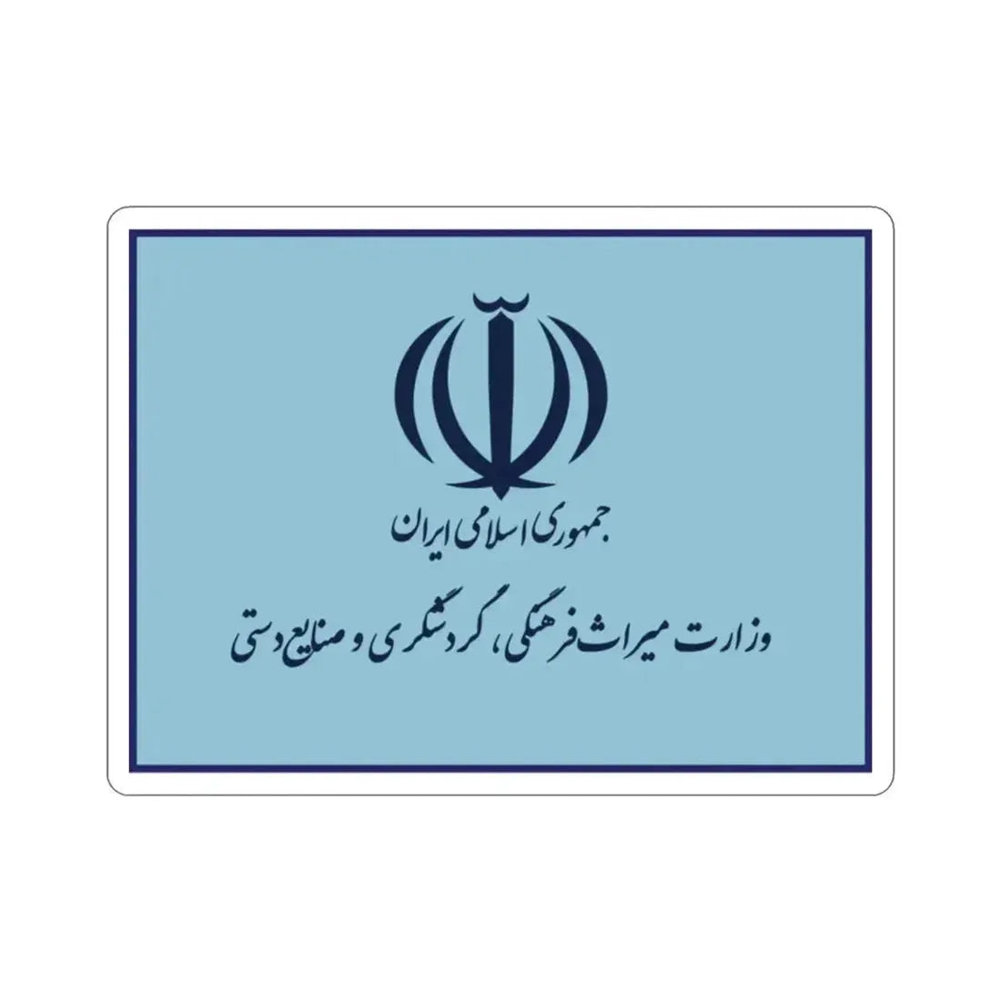 Flag of the Ministry of Cultural Heritage, Handicrafts and Tourism (Iran) STICKER Vinyl Die-Cut Decal - The Sticker Space