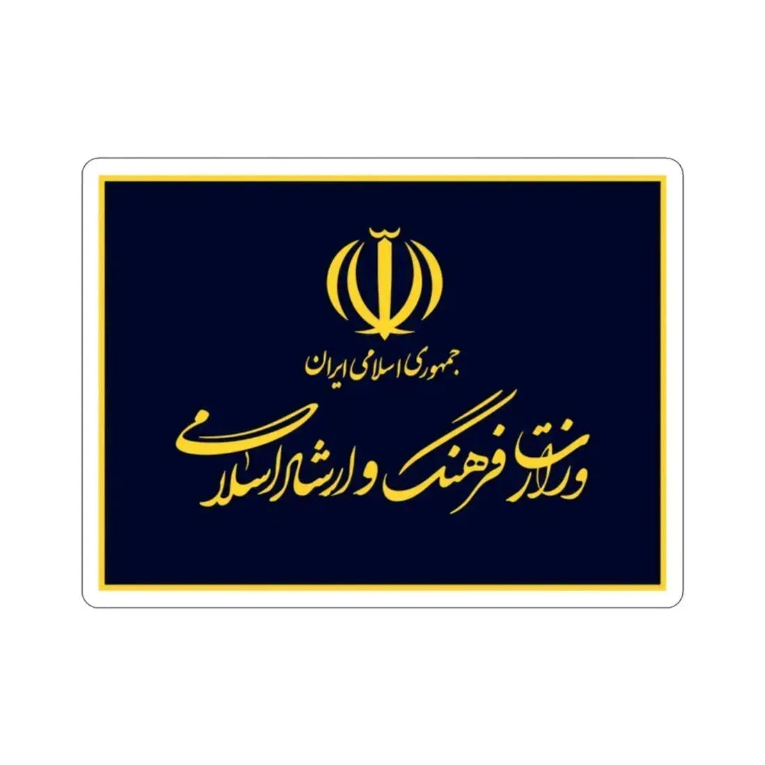 Flag of the Ministry of Culture and Islamic Guidance (Iran) STICKER Vinyl Die-Cut Decal 2 Inch - The Sticker Space