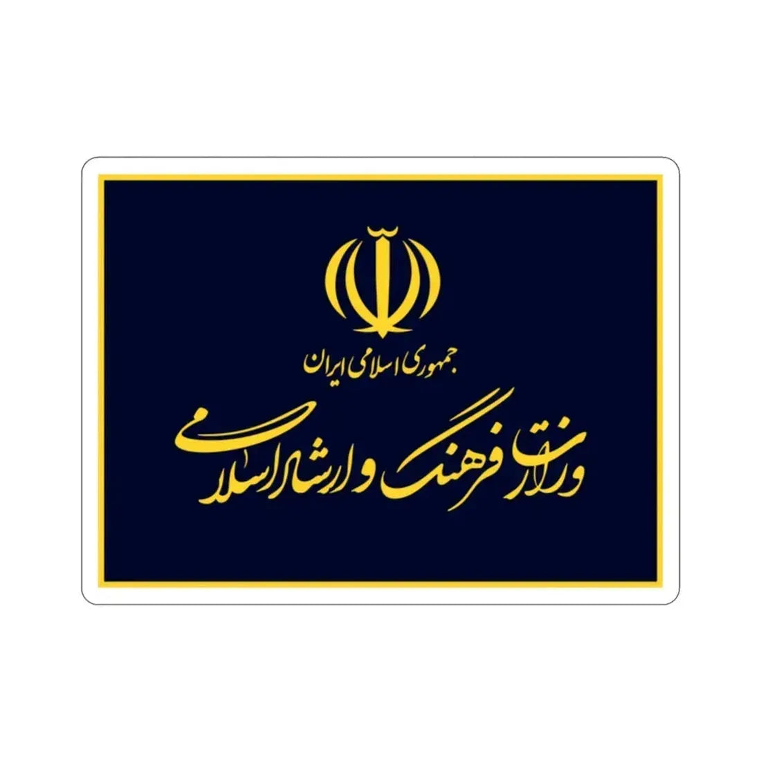 Flag of the Ministry of Culture and Islamic Guidance (Iran) STICKER Vinyl Die-Cut Decal 2 Inch - The Sticker Space
