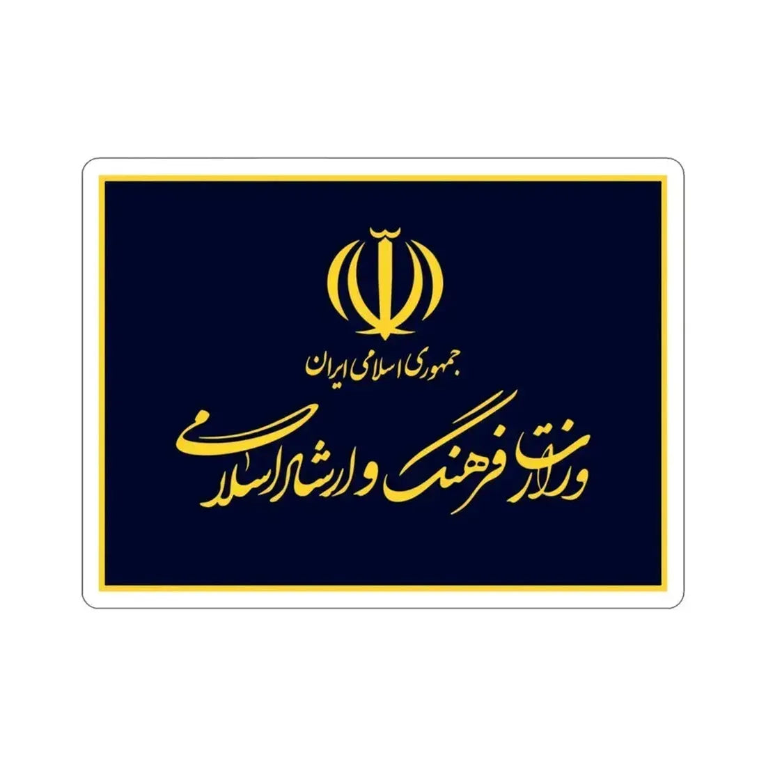 Flag of the Ministry of Culture and Islamic Guidance (Iran) STICKER Vinyl Die-Cut Decal 3 Inch - The Sticker Space