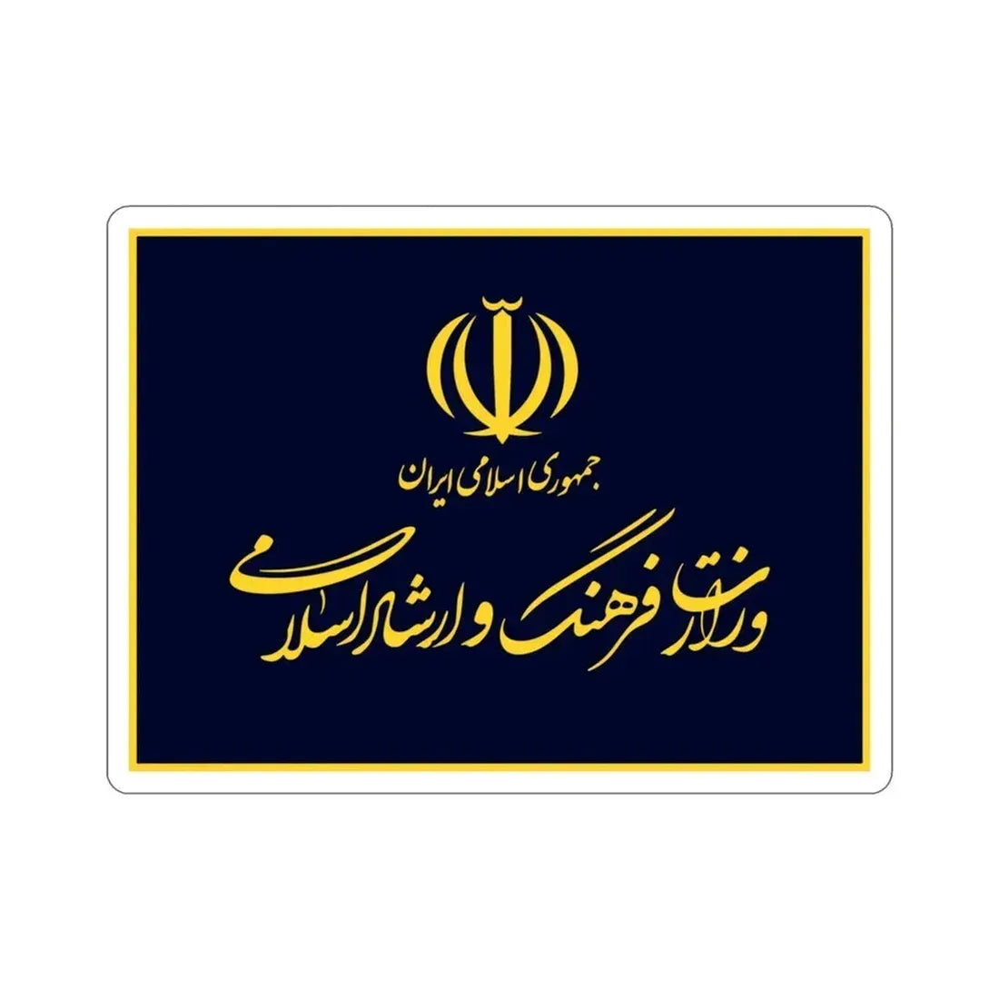 Flag of the Ministry of Culture and Islamic Guidance (Iran) STICKER Vinyl Die-Cut Decal 3 Inch - The Sticker Space