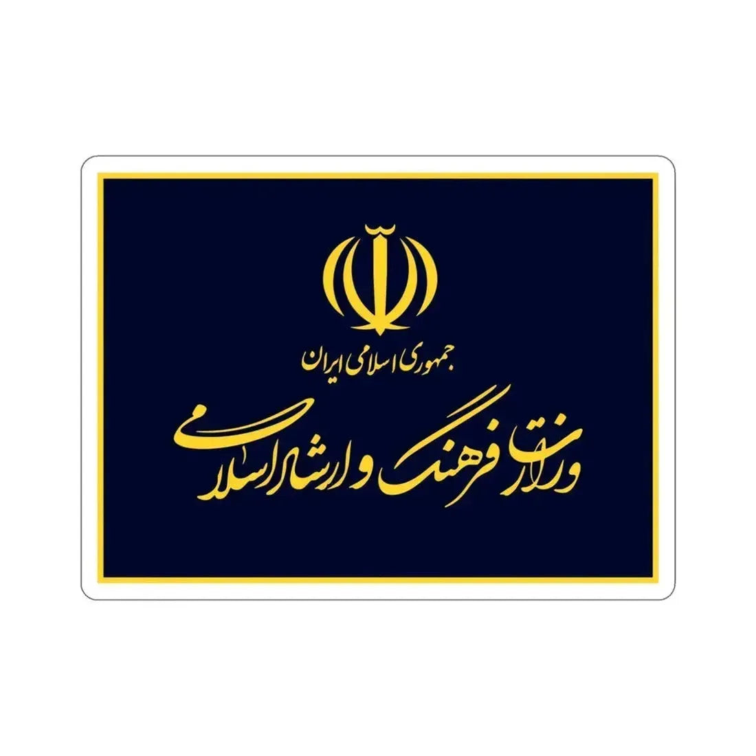 Flag of the Ministry of Culture and Islamic Guidance (Iran) STICKER Vinyl Die-Cut Decal 4 Inch - The Sticker Space