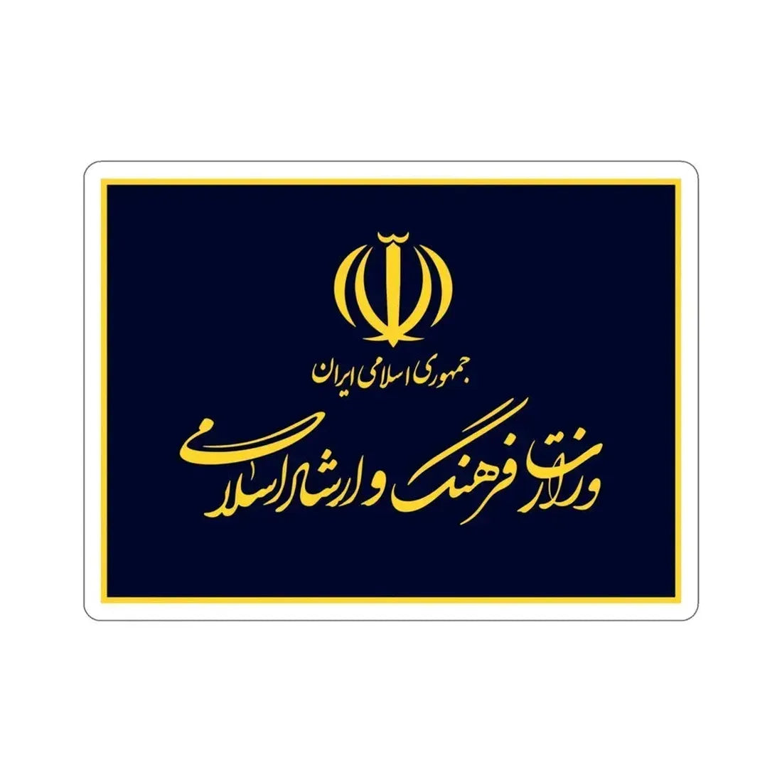 Flag of the Ministry of Culture and Islamic Guidance (Iran) STICKER Vinyl Die-Cut Decal 4 Inch - The Sticker Space