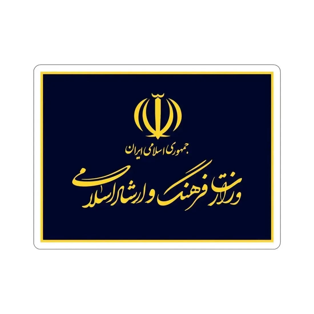Flag of the Ministry of Culture and Islamic Guidance (Iran) STICKER Vinyl Die-Cut Decal 5 Inch - The Sticker Space