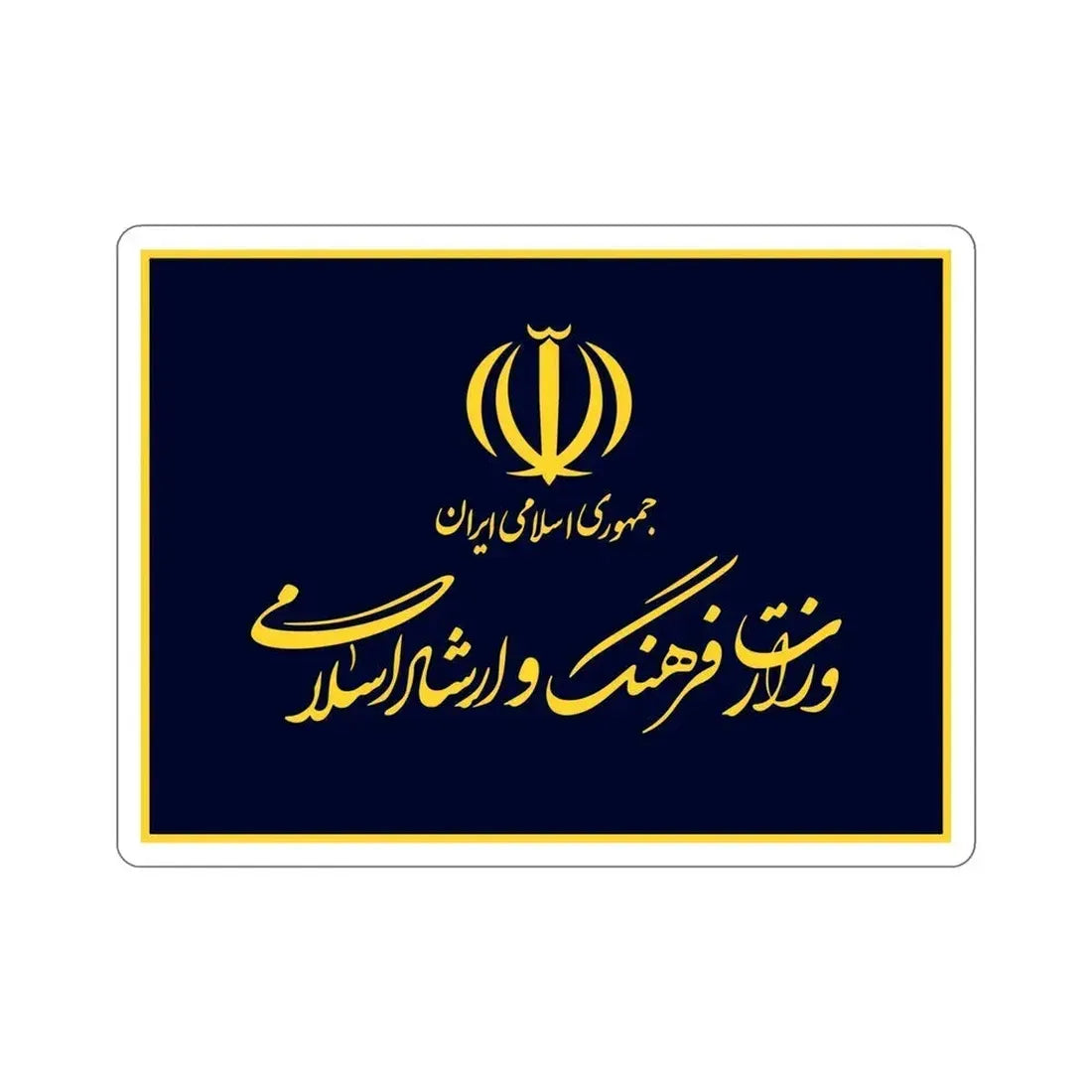 Flag of the Ministry of Culture and Islamic Guidance (Iran) STICKER Vinyl Die-Cut Decal 6 Inch - The Sticker Space