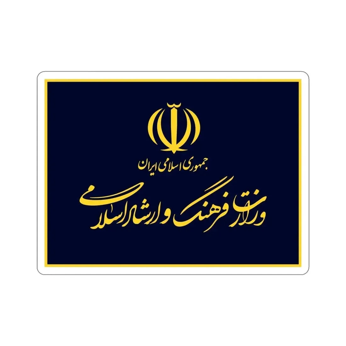 Flag of the Ministry of Culture and Islamic Guidance (Iran) STICKER Vinyl Die-Cut Decal - The Sticker Space