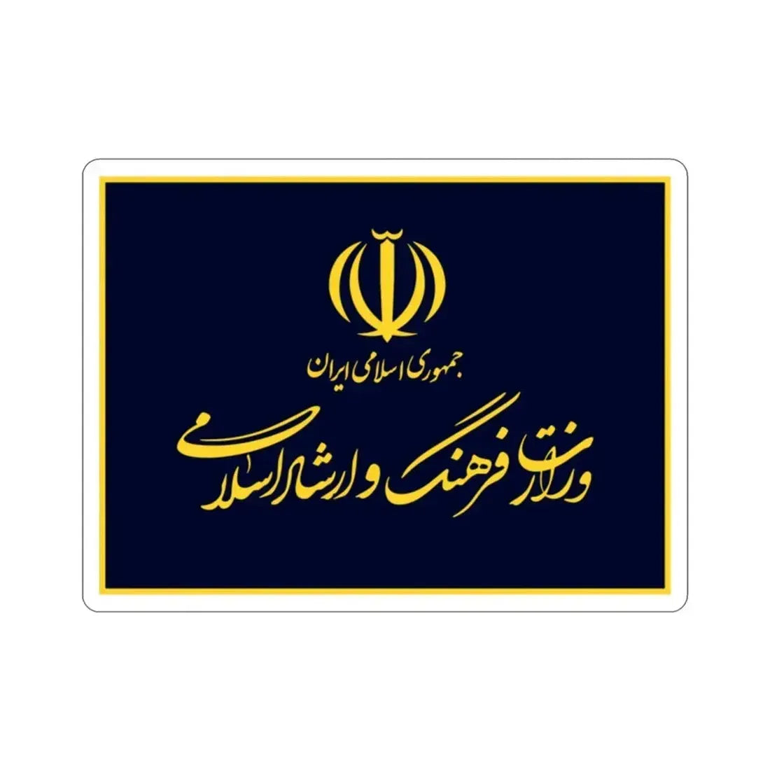 Flag of the Ministry of Culture and Islamic Guidance (Iran) STICKER Vinyl Die-Cut Decal - The Sticker Space