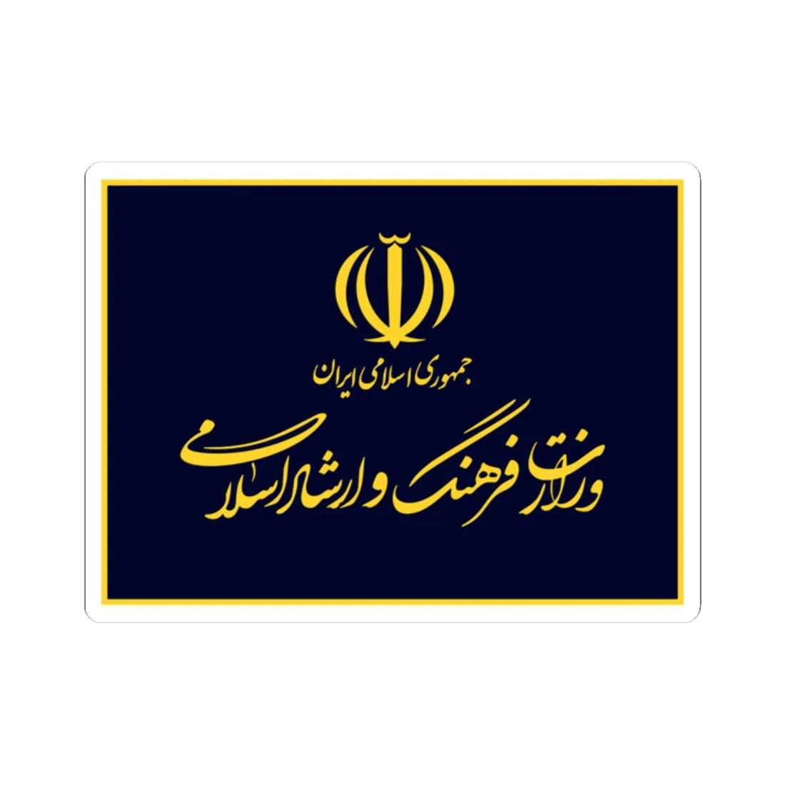 Flag of the Ministry of Culture and Islamic Guidance (Iran) STICKER Vinyl Kiss-Cut Decal 2 Inch White - The Sticker Space