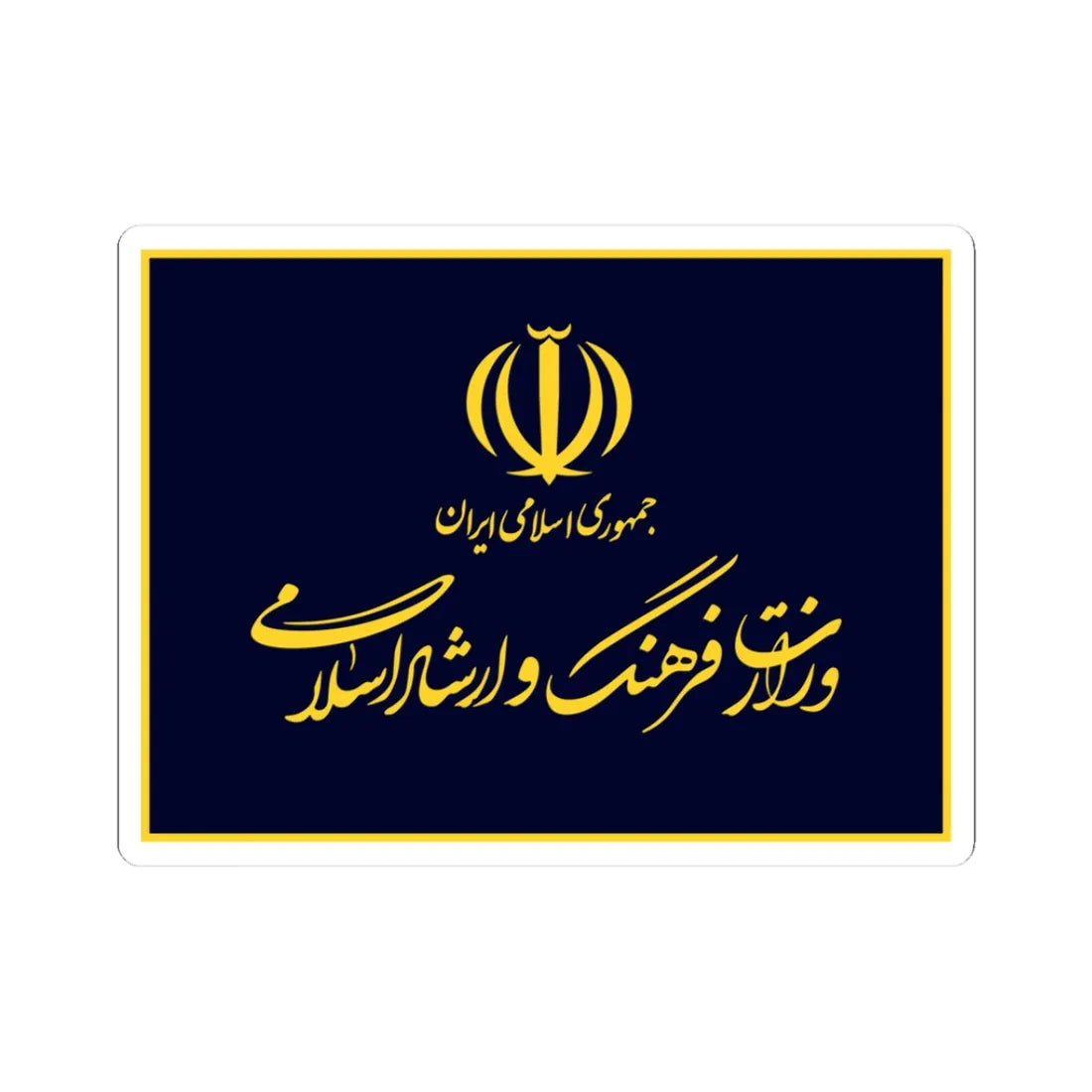 Flag of the Ministry of Culture and Islamic Guidance (Iran) STICKER Vinyl Kiss-Cut Decal 3 Inch White - The Sticker Space