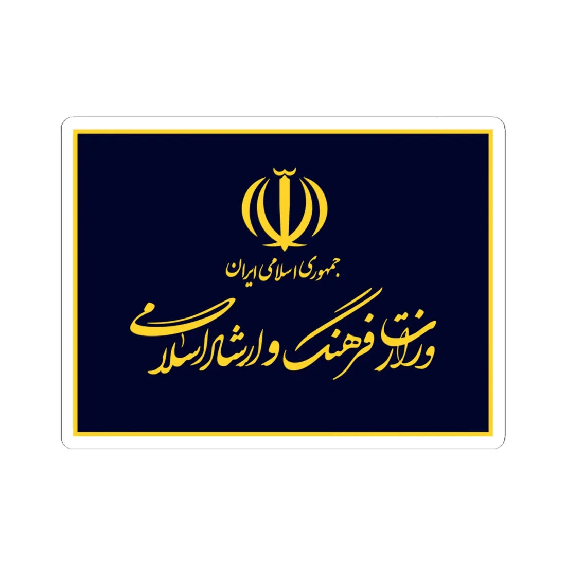 Flag of the Ministry of Culture and Islamic Guidance (Iran) STICKER Vinyl Kiss-Cut Decal 6 Inch White - The Sticker Space