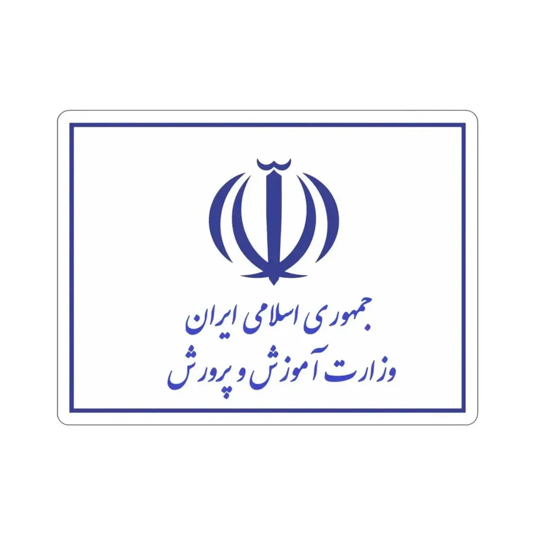 Flag of the Ministry of Education (Iran) STICKER Vinyl Die-Cut Decal 3 Inch - The Sticker Space