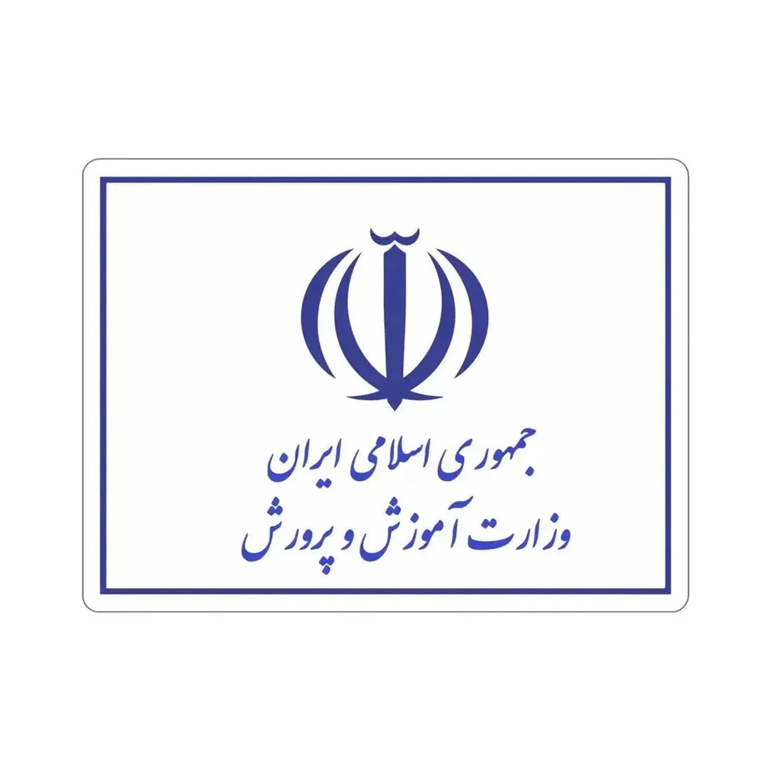 Flag of the Ministry of Education (Iran) STICKER Vinyl Die-Cut Decal 5 Inch - The Sticker Space