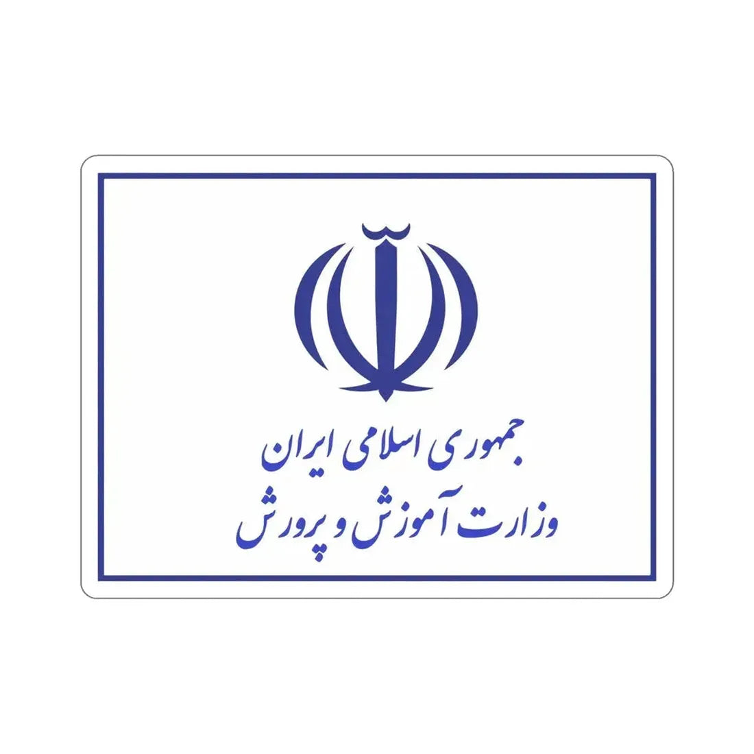 Flag of the Ministry of Education (Iran) STICKER Vinyl Die-Cut Decal 5 Inch - The Sticker Space