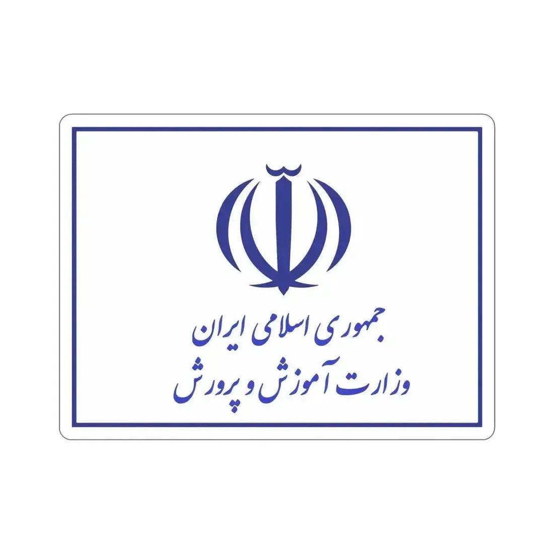Flag of the Ministry of Education (Iran) STICKER Vinyl Die-Cut Decal 6 Inch - The Sticker Space