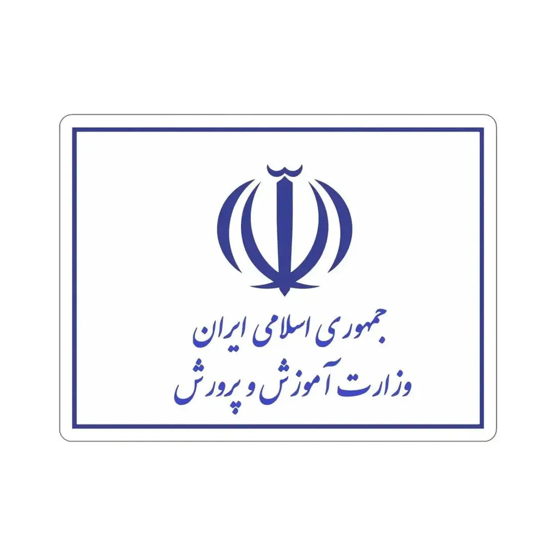 Flag of the Ministry of Education (Iran) STICKER Vinyl Die-Cut Decal - The Sticker Space