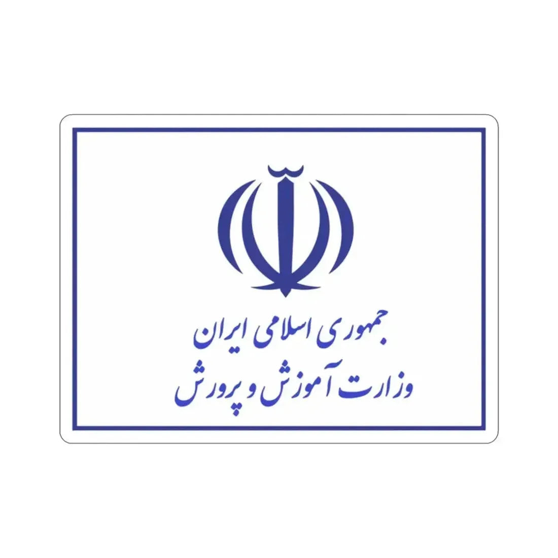 Flag of the Ministry of Education (Iran) STICKER Vinyl Die-Cut Decal - The Sticker Space