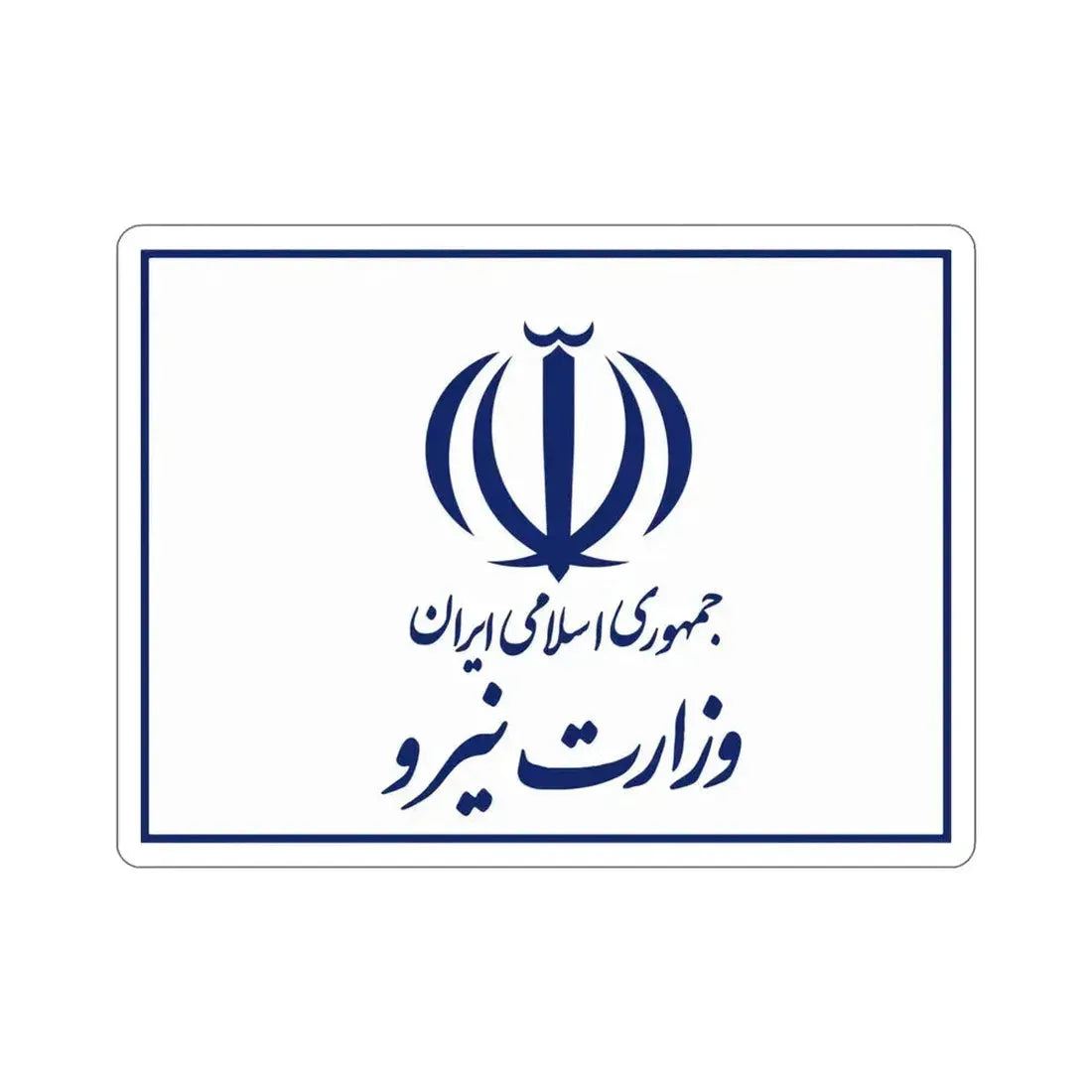 Flag of the Ministry of Energy (Iran) STICKER Vinyl Die-Cut Decal 4 Inch - The Sticker Space