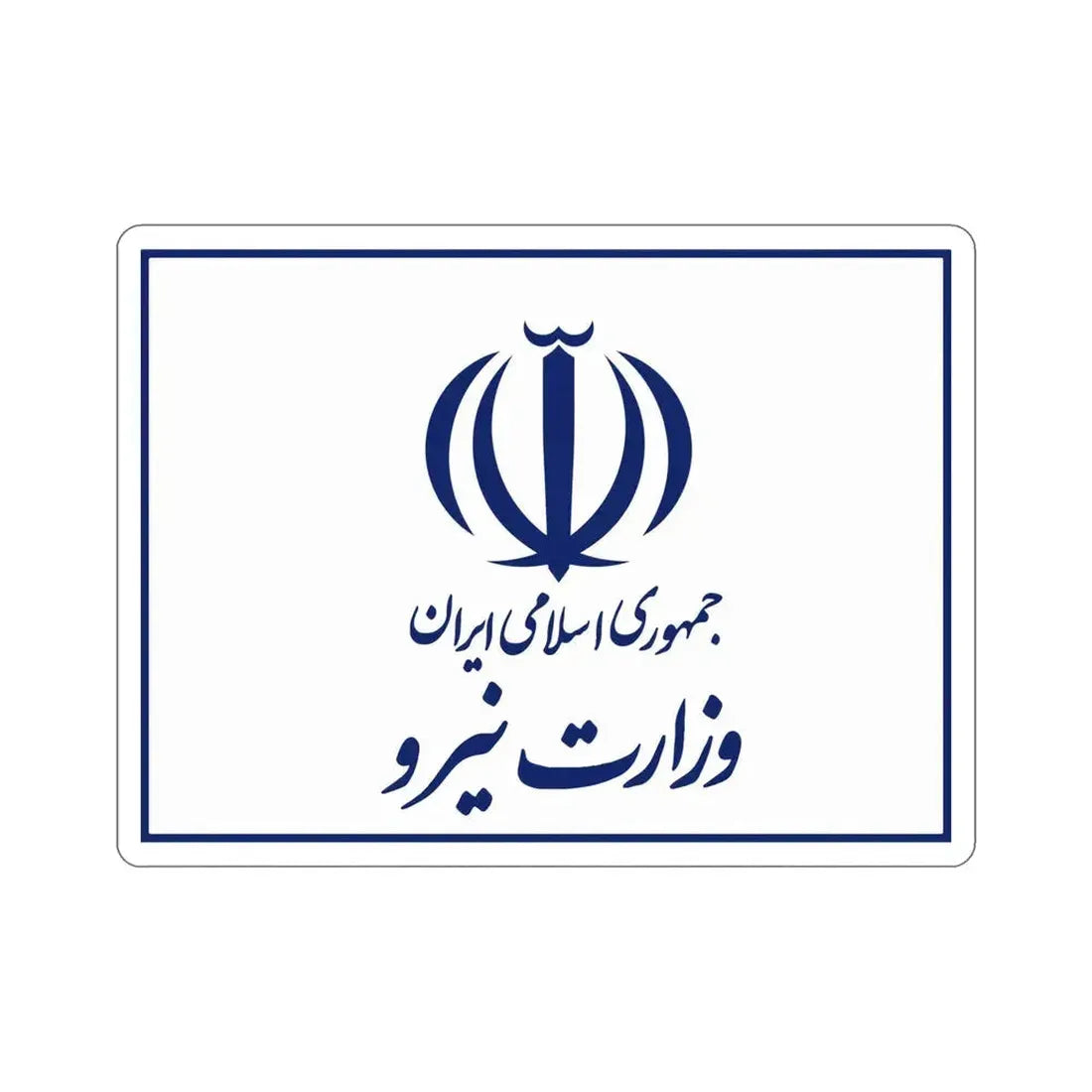 Flag of the Ministry of Energy (Iran) STICKER Vinyl Die-Cut Decal 5 Inch - The Sticker Space