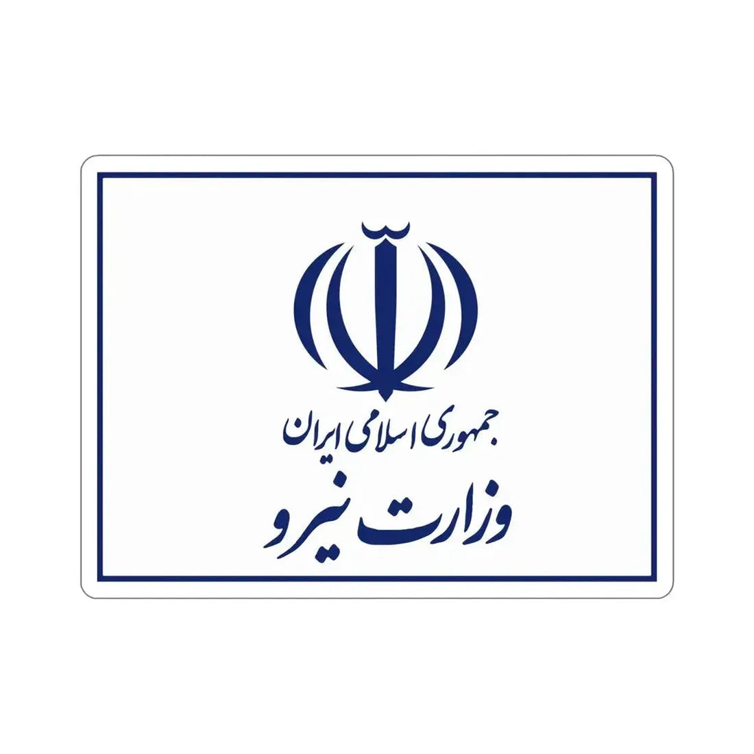 Flag of the Ministry of Energy (Iran) STICKER Vinyl Die-Cut Decal - The Sticker Space