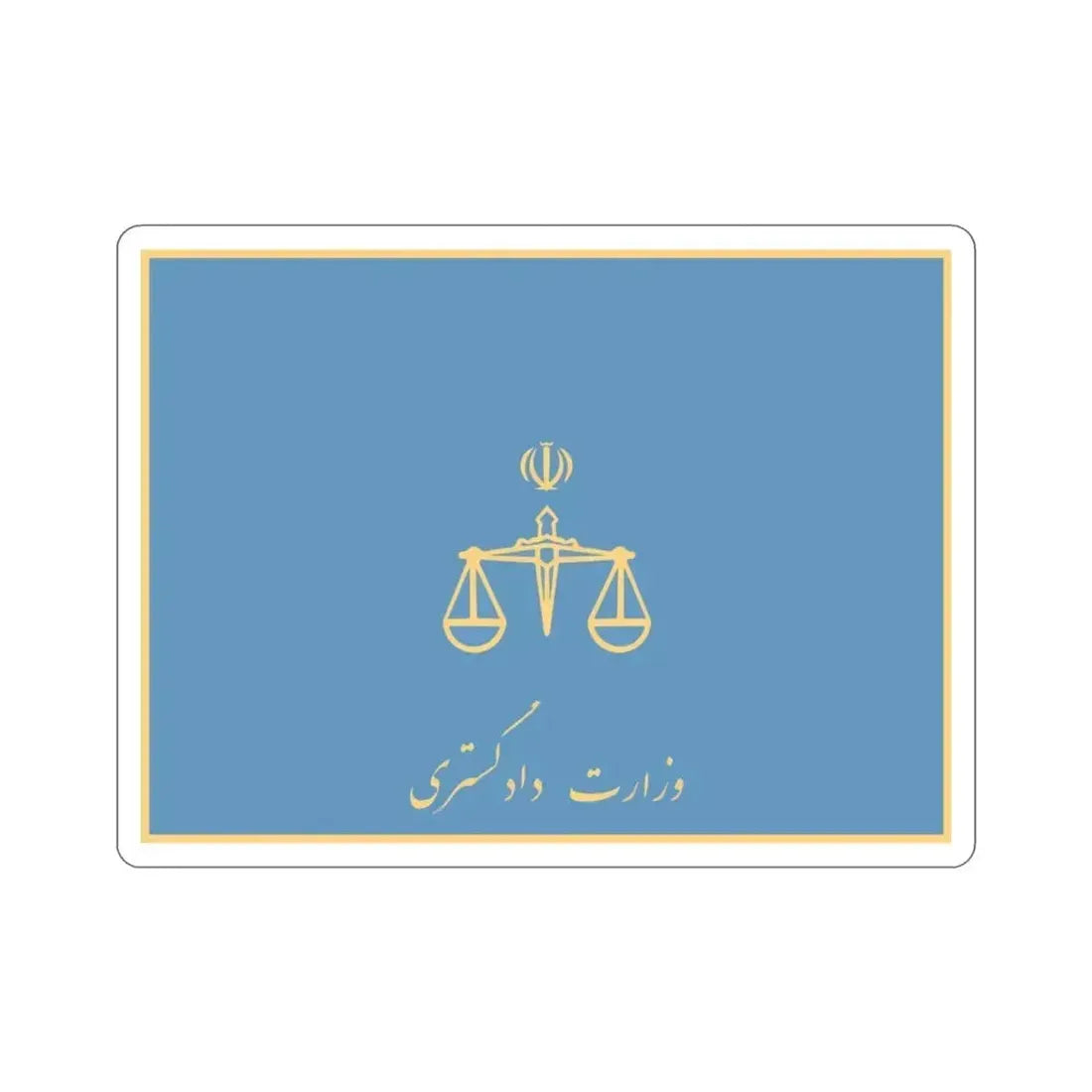 Flag of the Ministry of Justice (Iran) STICKER Vinyl Die-Cut Decal 3 Inch - The Sticker Space