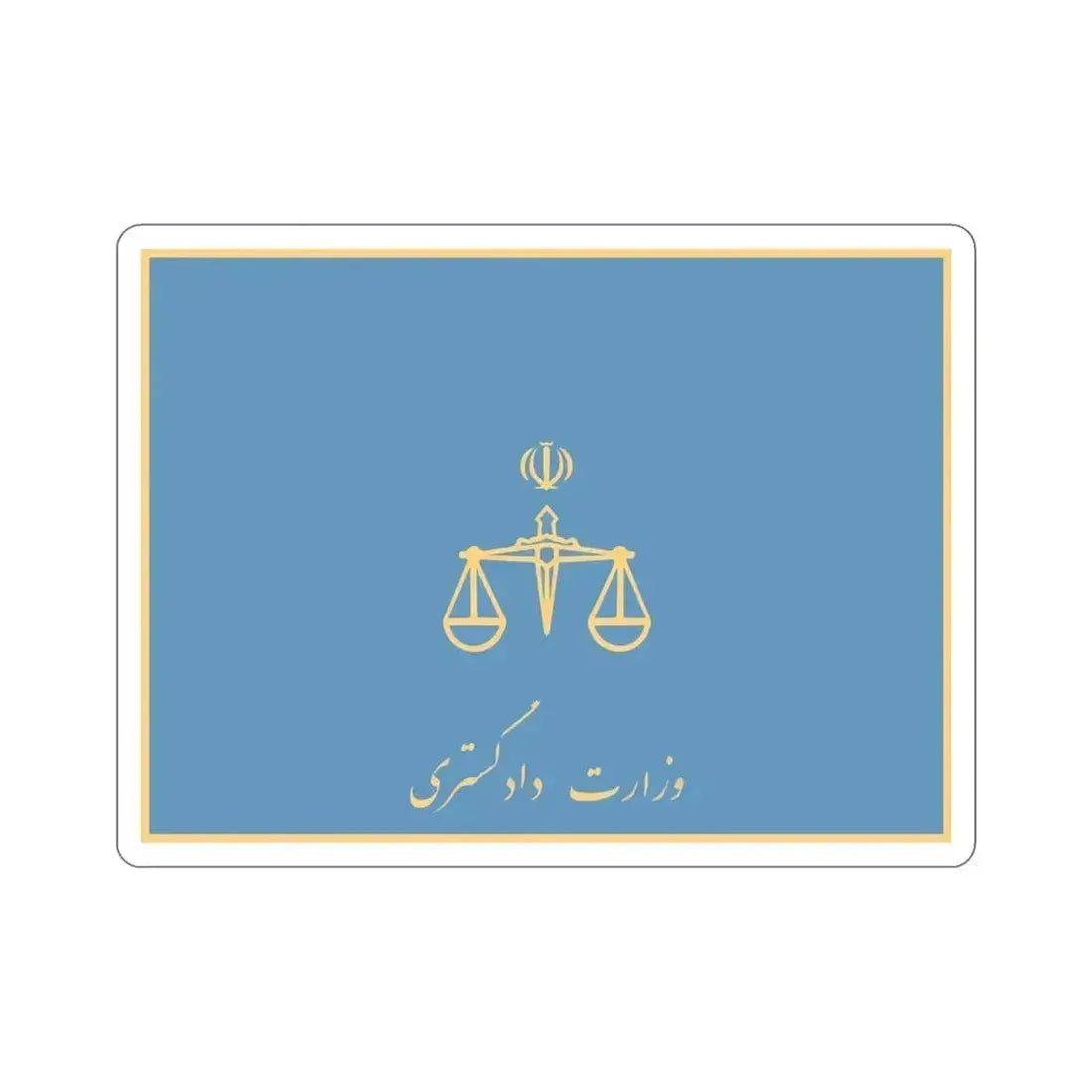 Flag of the Ministry of Justice (Iran) STICKER Vinyl Die-Cut Decal 5 Inch - The Sticker Space