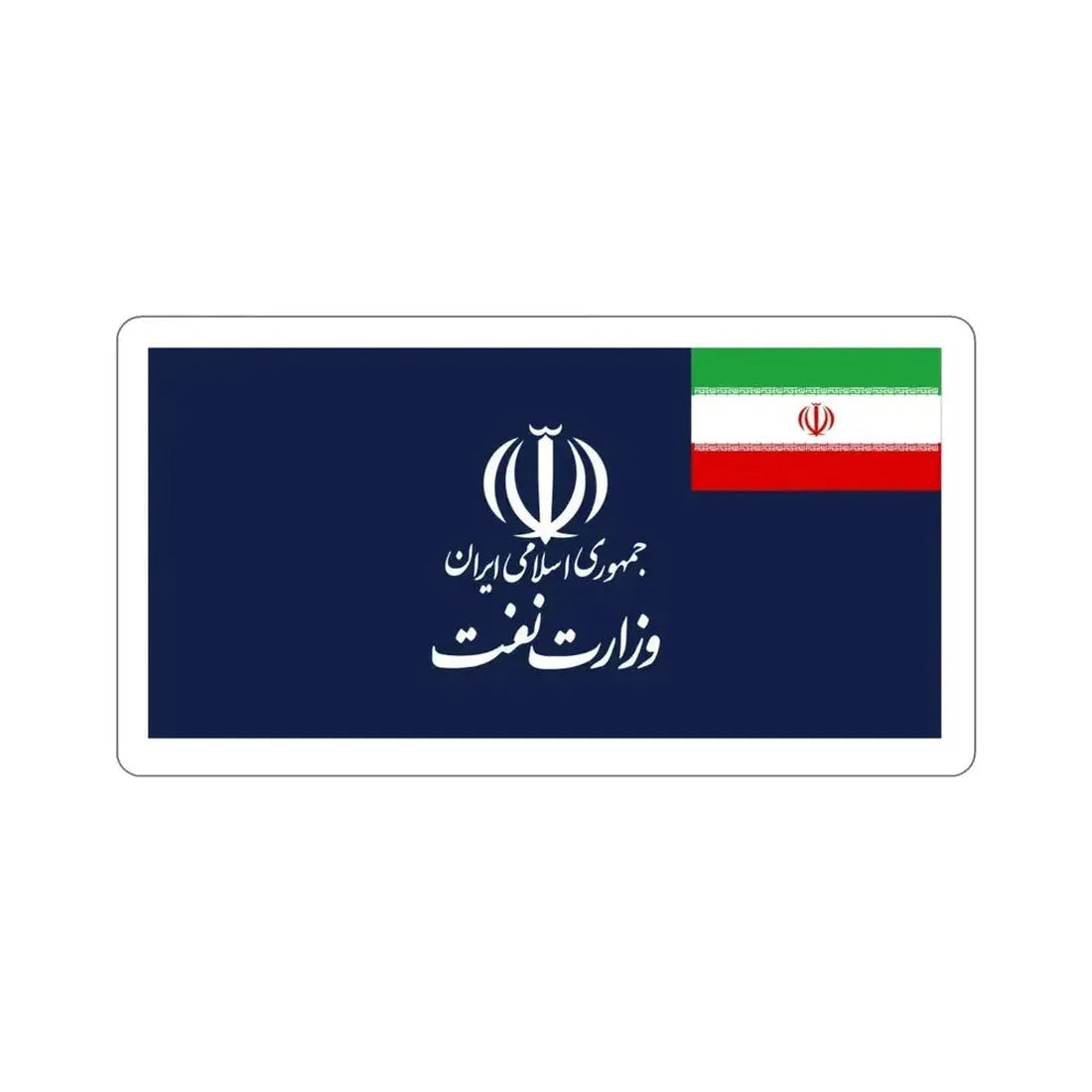 Flag of the Ministry of Petroleum (Iran) STICKER Vinyl Die-Cut Decal 4 Inch - The Sticker Space