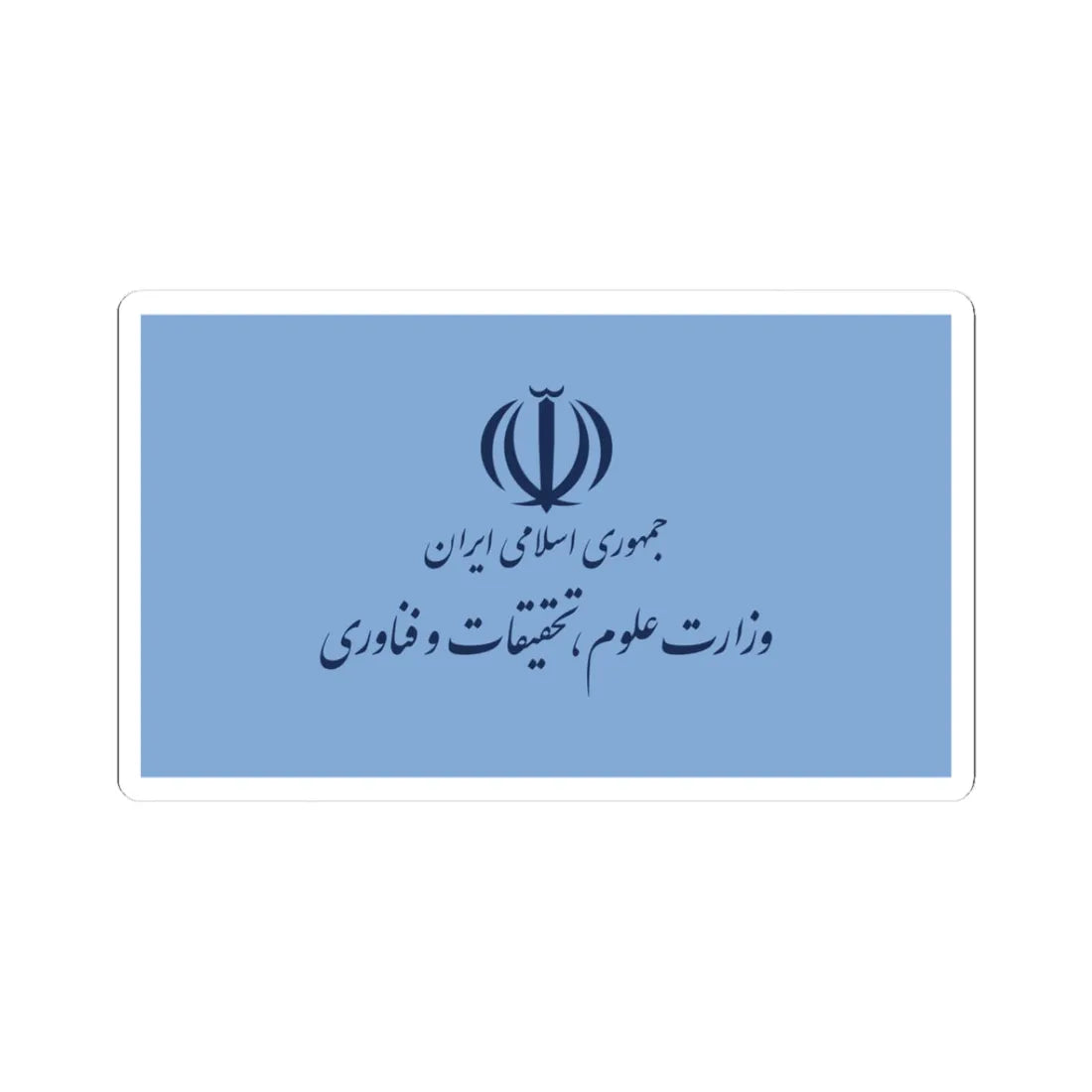 Flag of the Ministry of Science Research and Technology (Iran) STICKER Vinyl Kiss-Cut Decal 3 Inch White - The Sticker Space