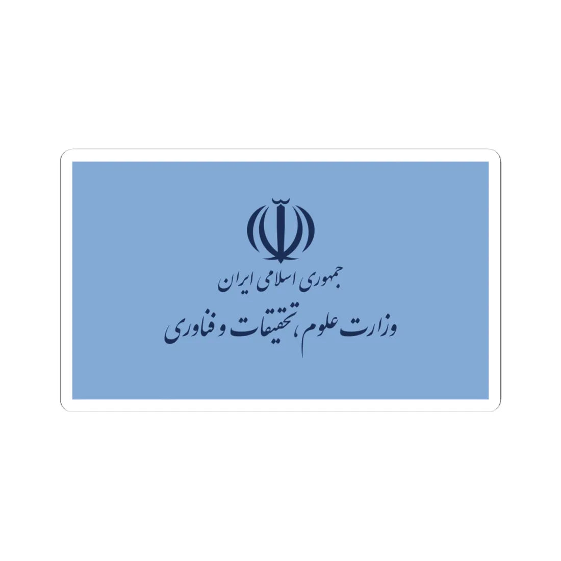 Flag of the Ministry of Science Research and Technology (Iran) STICKER Vinyl Kiss-Cut Decal 4 Inch White - The Sticker Space