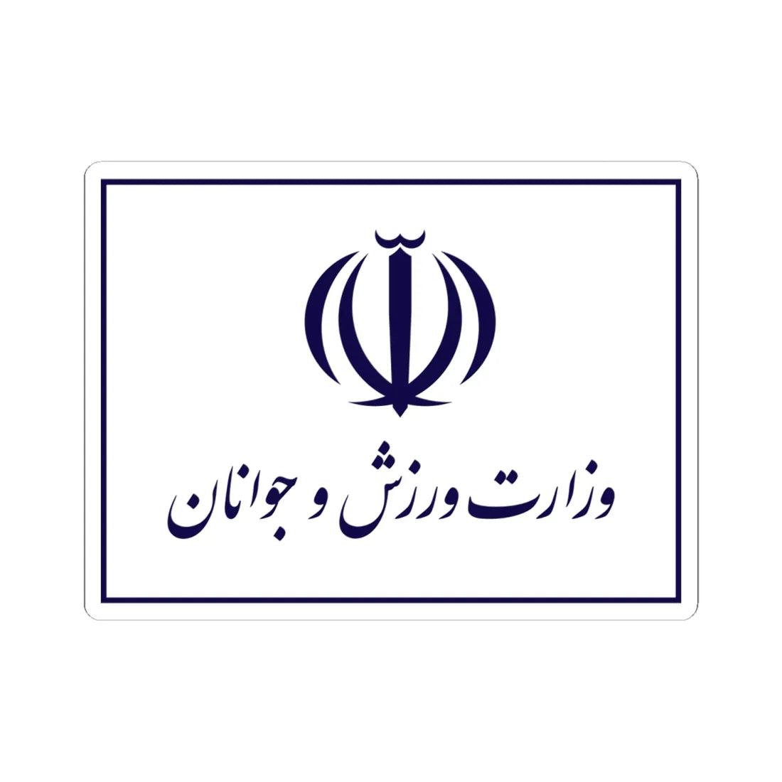Flag of the Ministry of Sport and Youth Iran (Iran) STICKER Vinyl Kiss-Cut Decal 6 Inch White - The Sticker Space