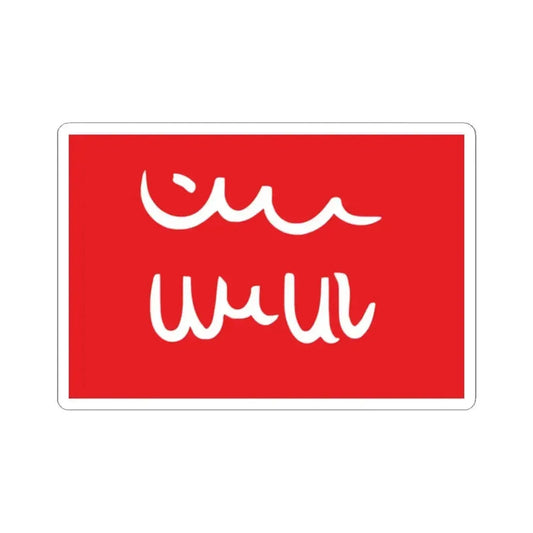 Flag of the Mwali Sultanate 1886-1891 (Comoros) STICKER Vinyl Kiss-Cut Decal 2 Inch White - The Sticker Space