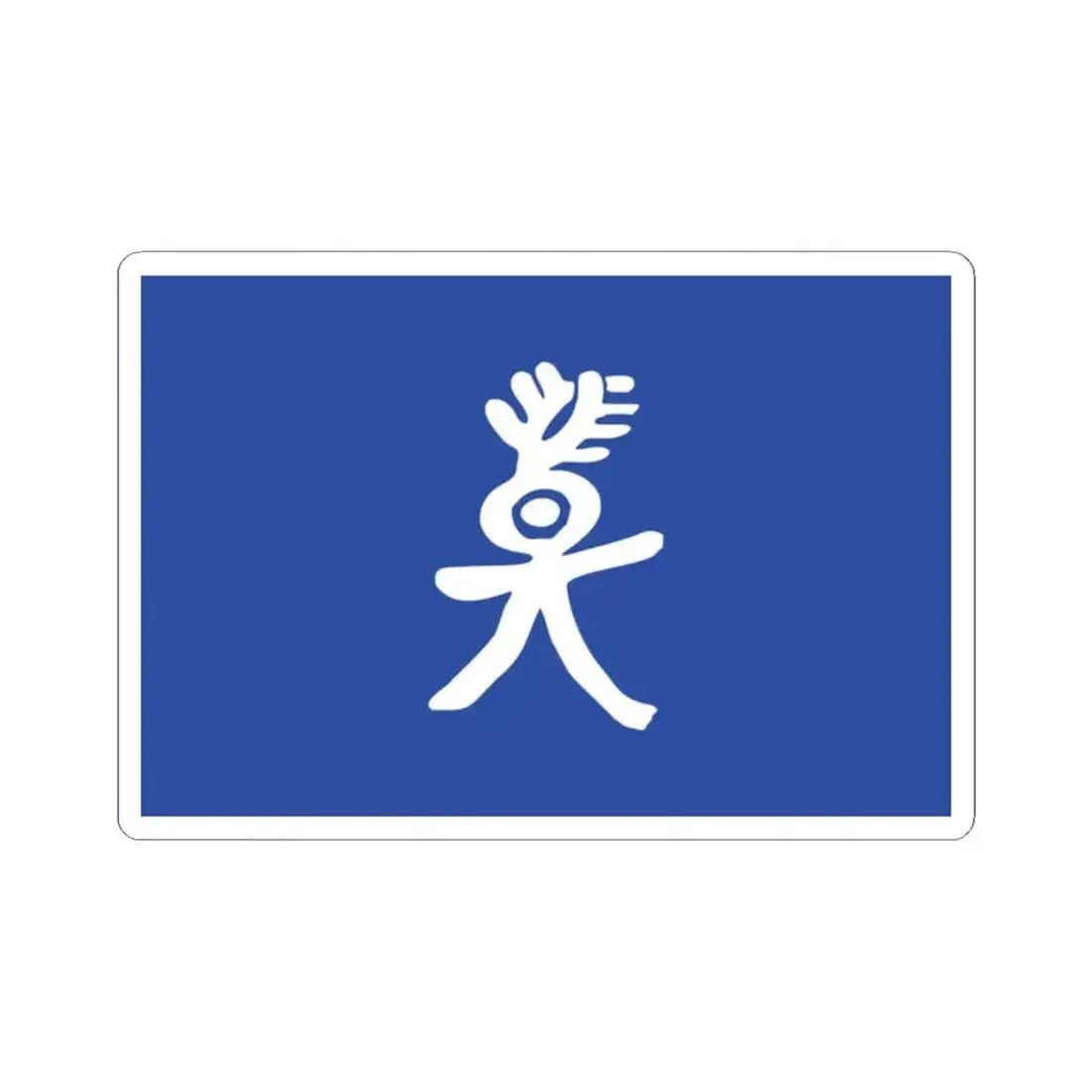 Flag of the Nakhi People (China) STICKER Vinyl Kiss-Cut Decal 2 Inch White - The Sticker Space