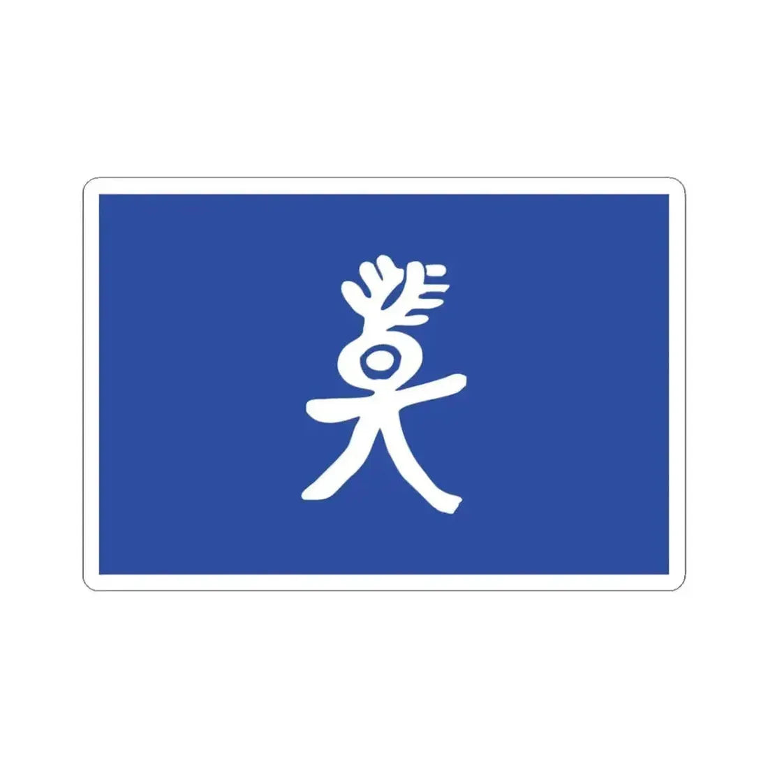 Flag of the Nakhi People (China) STICKER Vinyl Kiss-Cut Decal 3 Inch White - The Sticker Space