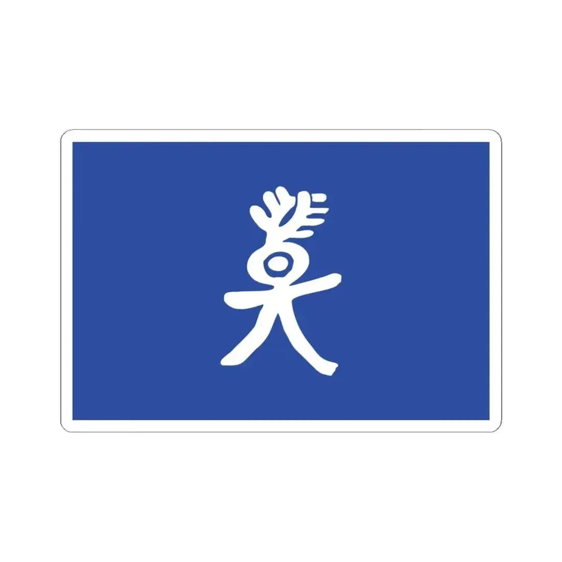 Flag of the Nakhi People (China) STICKER Vinyl Kiss-Cut Decal 6 Inch White - The Sticker Space