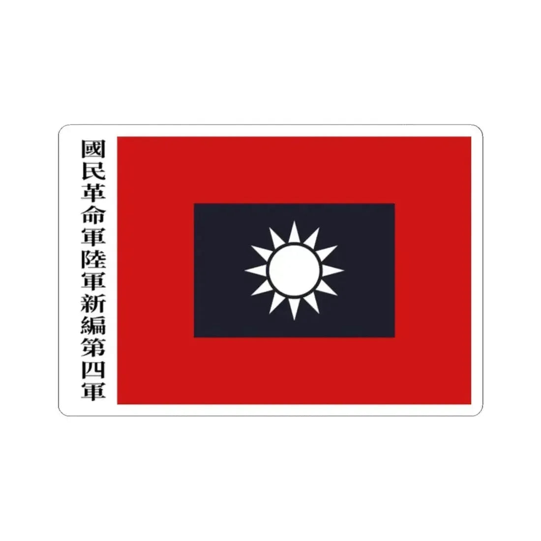 Flag of the new fourth army (China) STICKER Vinyl Kiss-Cut Decal 2 Inch White - The Sticker Space