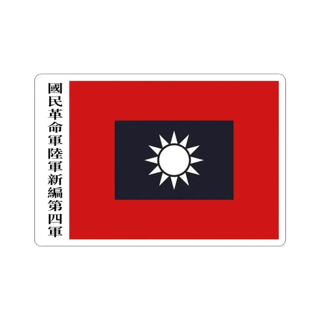 Flag of the new fourth army (China) STICKER Vinyl Kiss-Cut Decal 3 Inch White - The Sticker Space