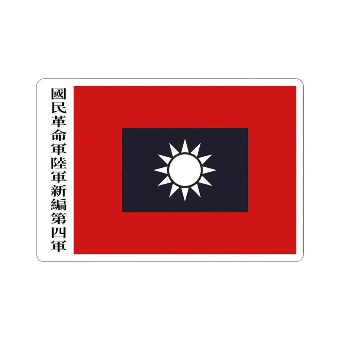 Flag of the new fourth army (China) STICKER Vinyl Kiss-Cut Decal 4 Inch White - The Sticker Space