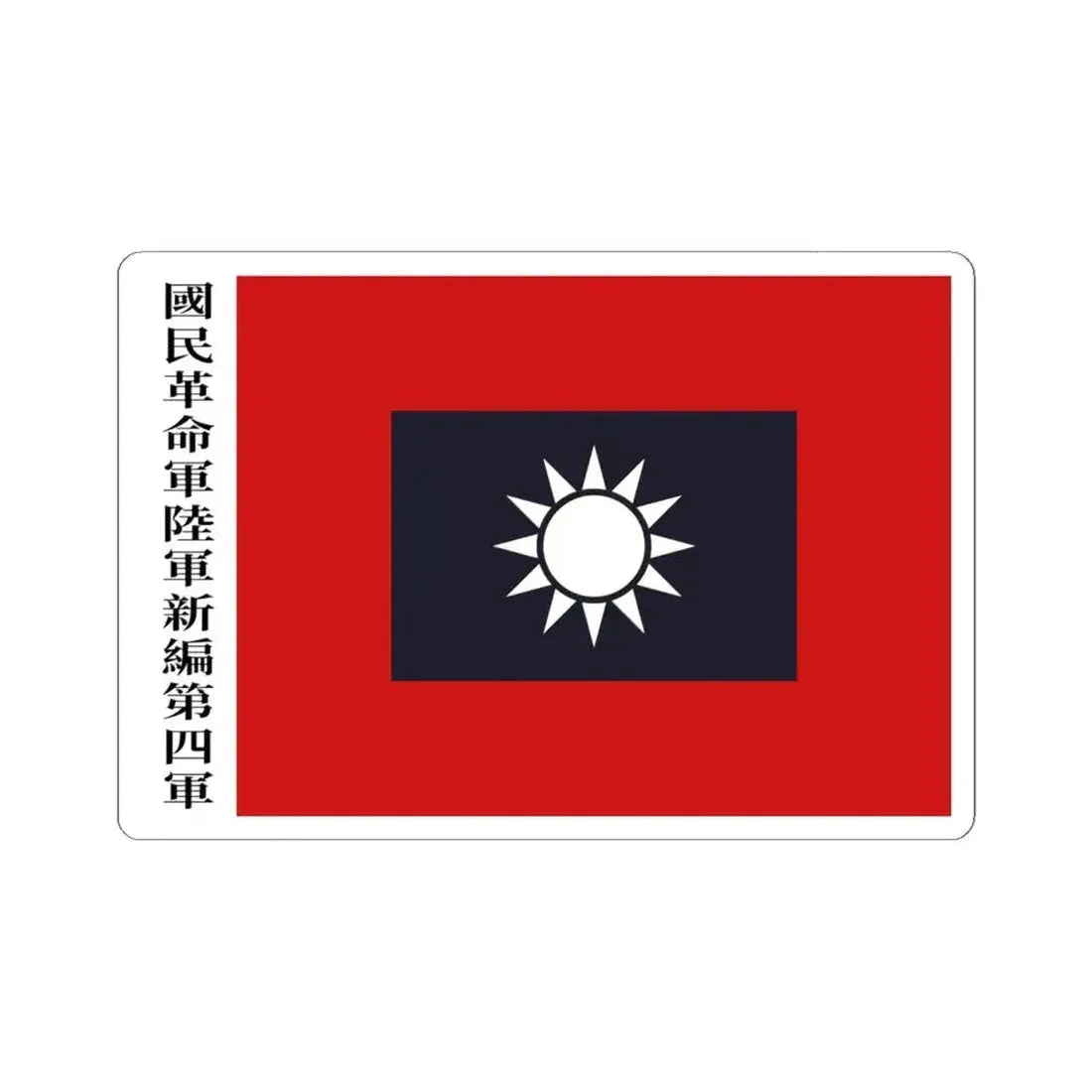 Flag of the new fourth army (China) STICKER Vinyl Kiss-Cut Decal 6 Inch White - The Sticker Space