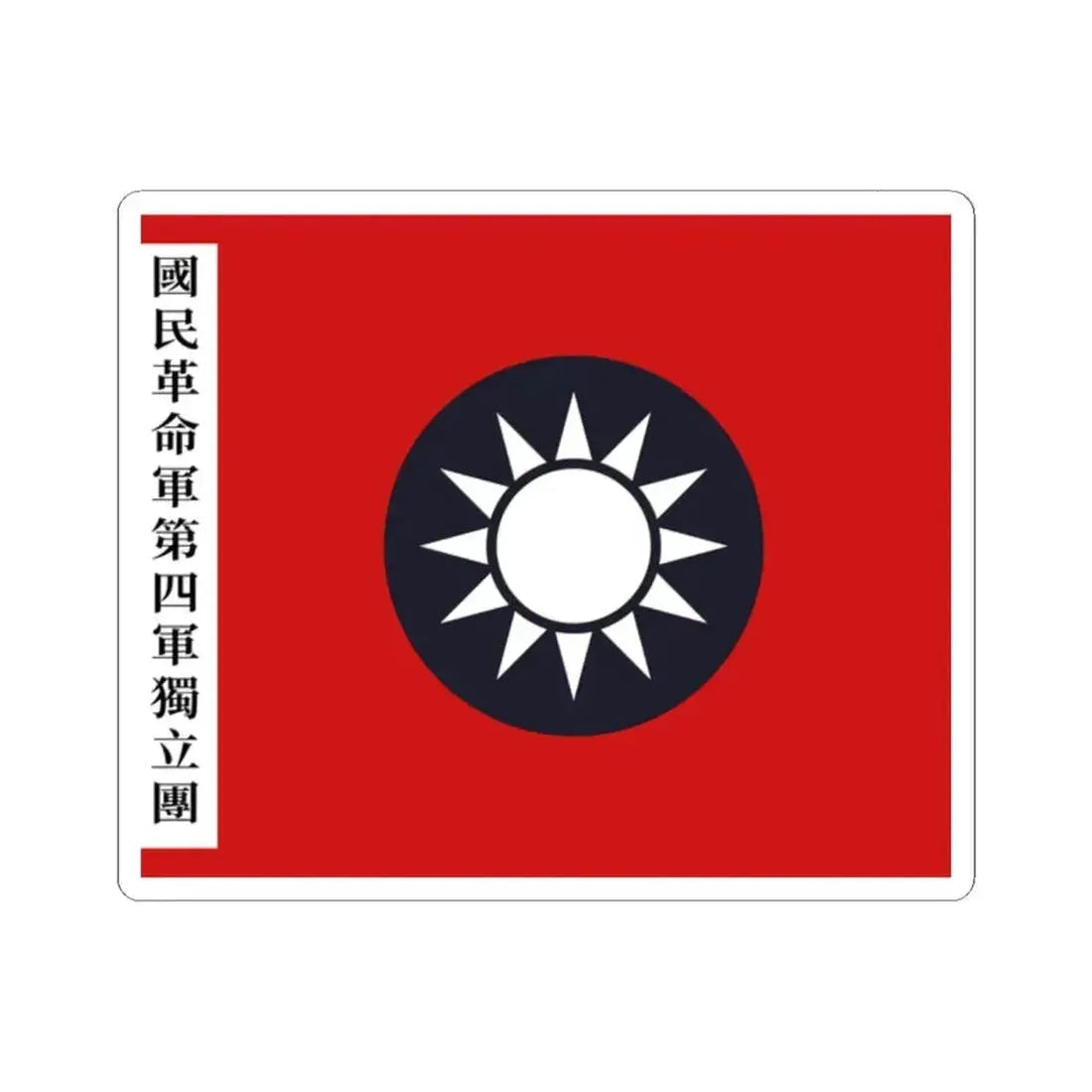 Flag of the new fourth army independent regiment Ye Ting (China) STICKER Vinyl Kiss-Cut Decal 2 Inch White - The Sticker Space