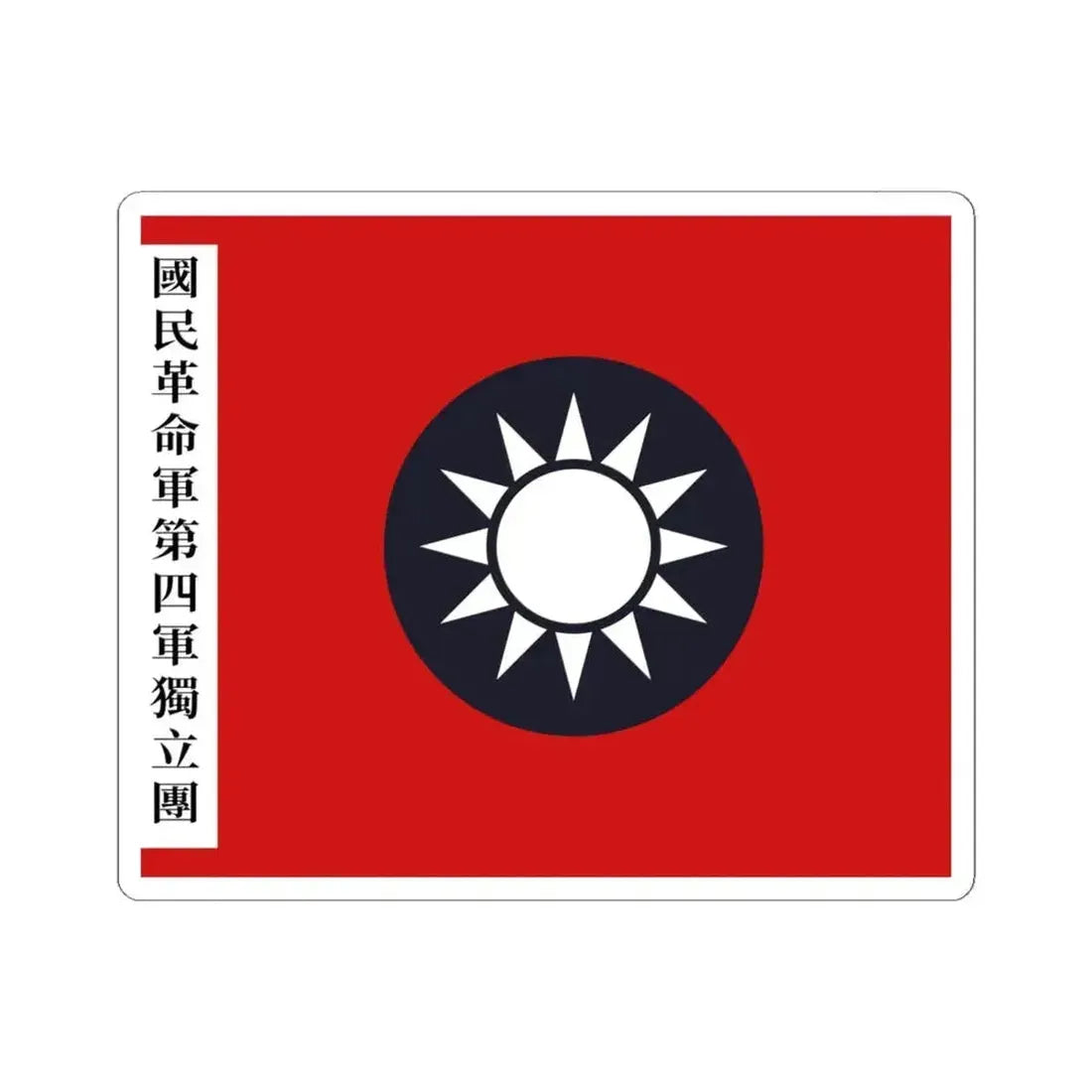 Flag of the new fourth army independent regiment Ye Ting (China) STICKER Vinyl Kiss-Cut Decal 6 Inch White - The Sticker Space