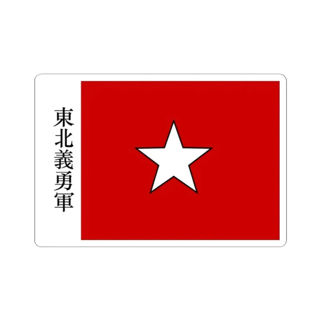 Flag of the Northeast Righteous and Brave Army (China) STICKER Vinyl Kiss-Cut Decal 2 Inch White - The Sticker Space