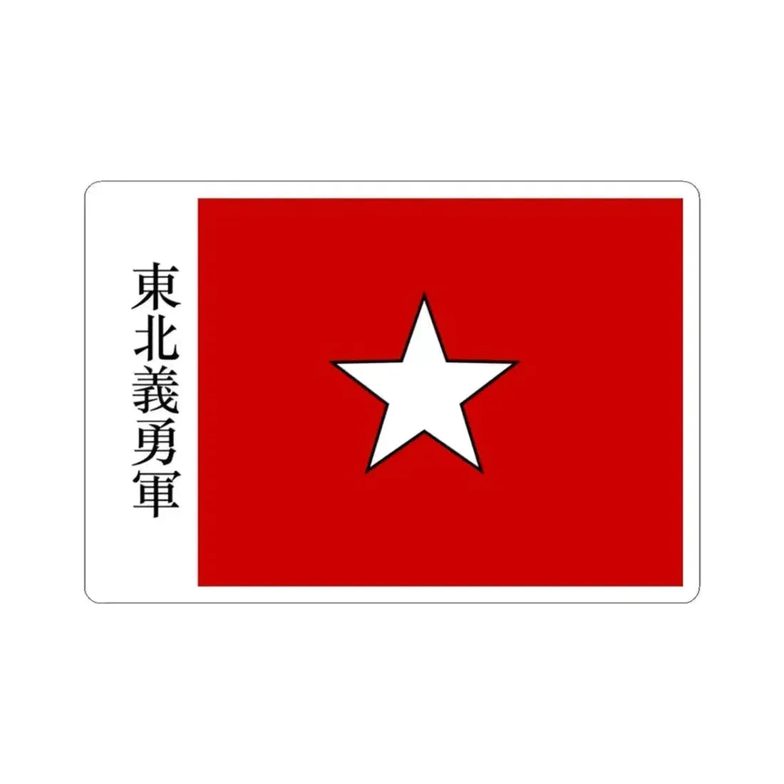 Flag of the Northeast Righteous and Brave Army (China) STICKER Vinyl Kiss-Cut Decal 3 Inch White - The Sticker Space