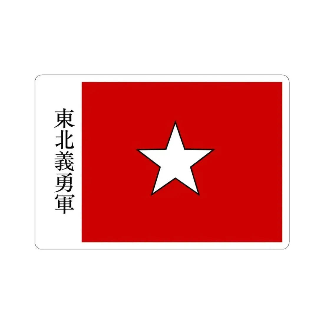Flag of the Northeast Righteous and Brave Army (China) STICKER Vinyl Kiss-Cut Decal 4 Inch White - The Sticker Space
