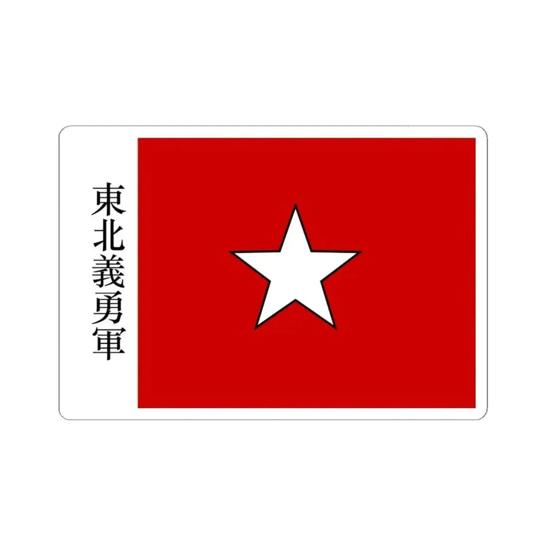 Flag of the Northeast Righteous and Brave Army (China) STICKER Vinyl Kiss-Cut Decal 6 Inch White - The Sticker Space