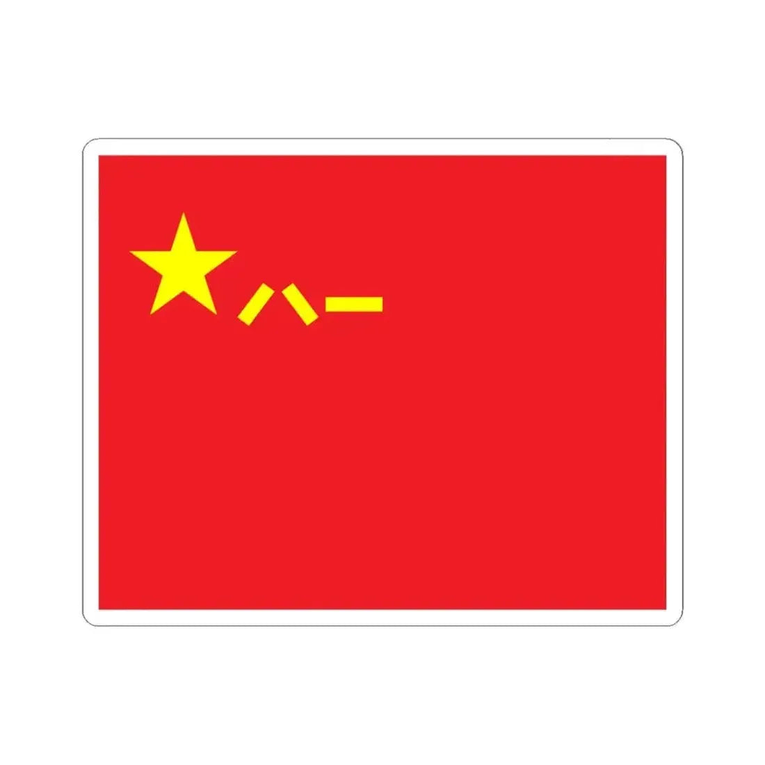 Flag of the Peoples Liberation Army (China) STICKER Vinyl Kiss-Cut Decal 6 Inch White - The Sticker Space