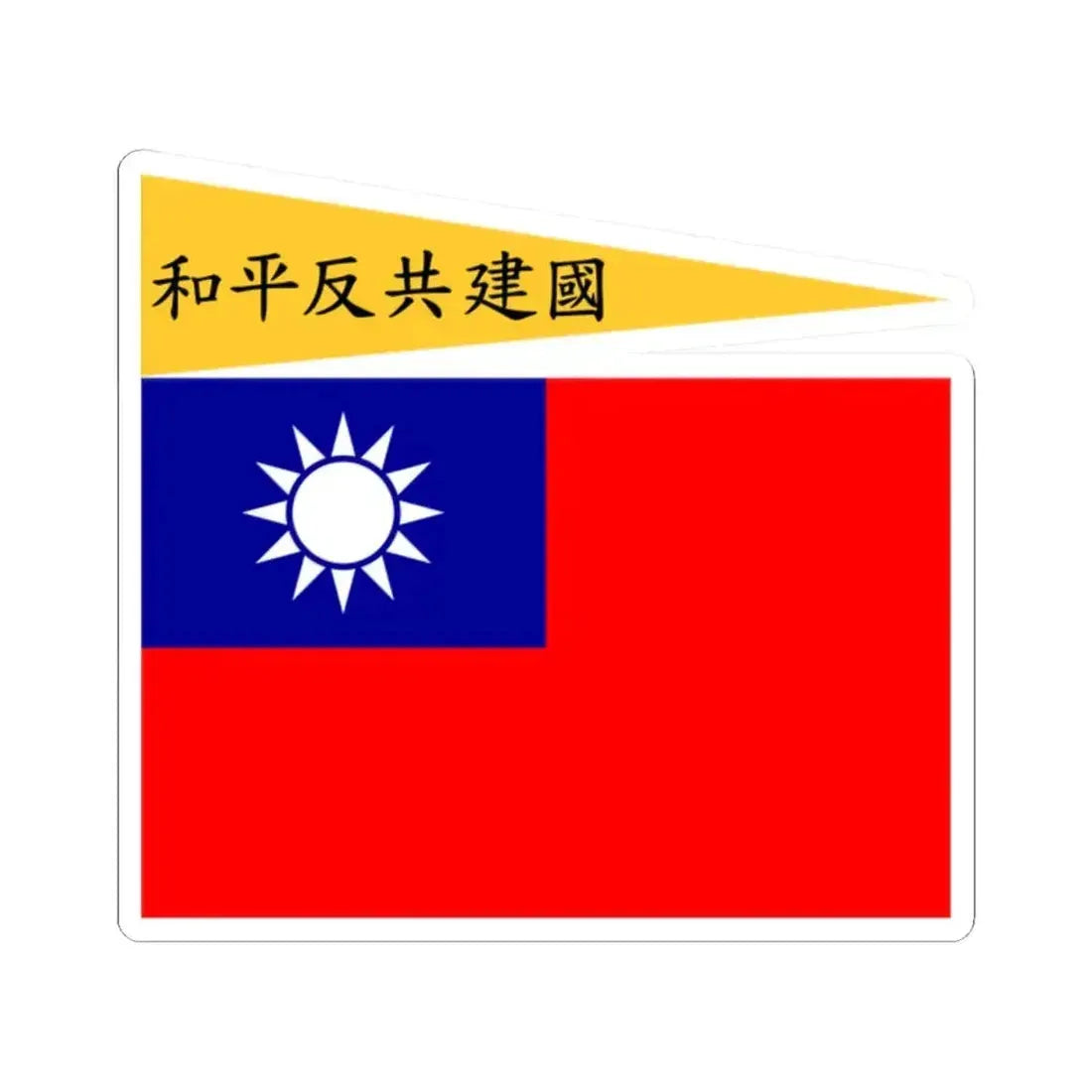 Flag of the Republic of China-Nanjing Peace Anti-Communism National Construction (China) STICKER Vinyl Kiss-Cut Decal 2 Inch White - The Sticker Space