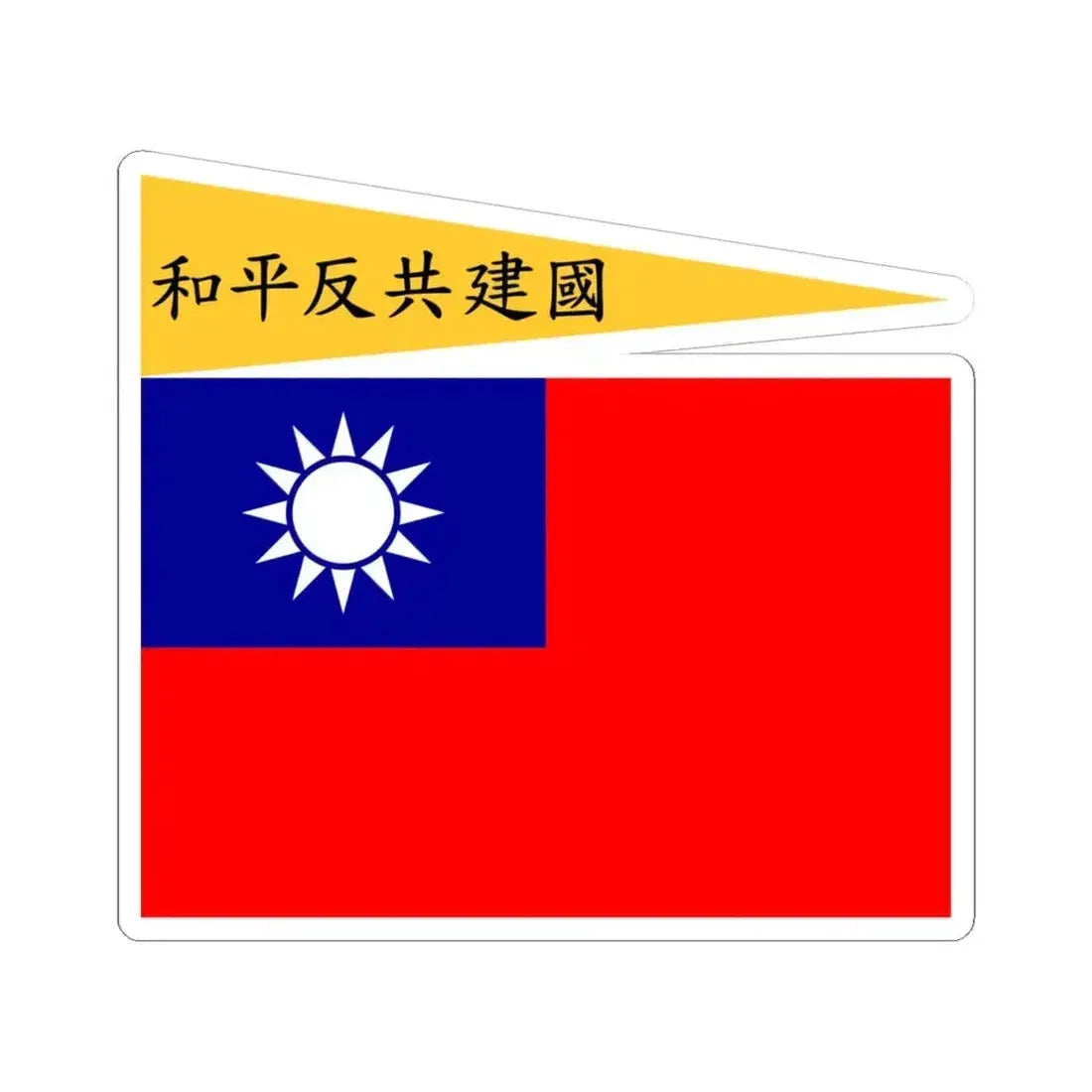 Flag of the Republic of China-Nanjing Peace Anti-Communism National Construction (China) STICKER Vinyl Kiss-Cut Decal 6 Inch White - The Sticker Space
